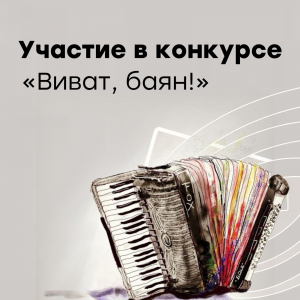 Участие в XXII Международном конкурсе «ВИВАТ, БАЯН»