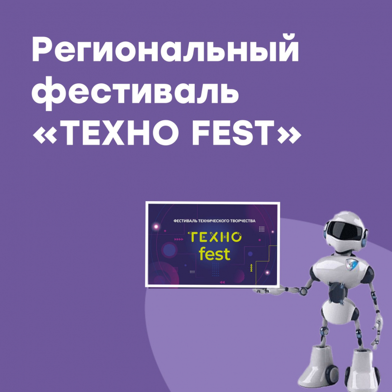 Делегация регионального фестиваля «Техноfest»
