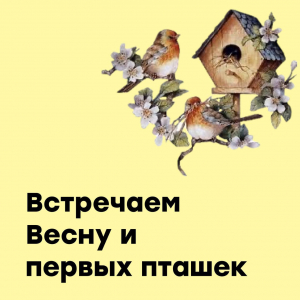 Встречаем весну и первых пташек