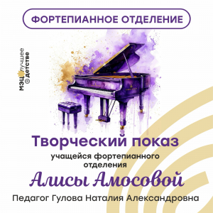 Сольный концерт юной пианистки Алисы Амосовой