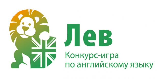 Подведены итоги IV Международного Конкурса-игры по английскому языку «Лев»! Молодцы ребята! Так держать!