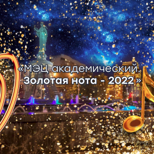 Концерт «МЭЦ АКАДЕМИЧЕСКИЙ. ЗОЛОТАЯ НОТА-2022»