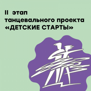 Блестящие результаты во II-ом этапе танцевального проекта «ДЕТСКИЕ СТАРТЫ»