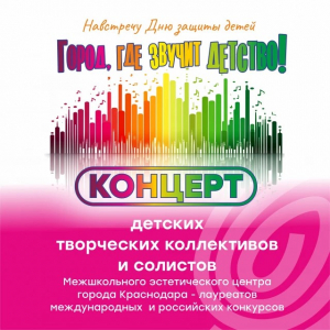 Концерт «Город, где звучит детство»!