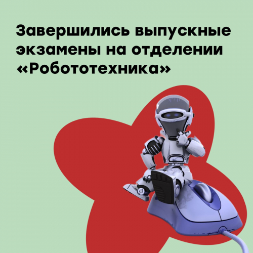 На отделении &quot;Робототехника&quot; успешно завершились выпускные экзамены
