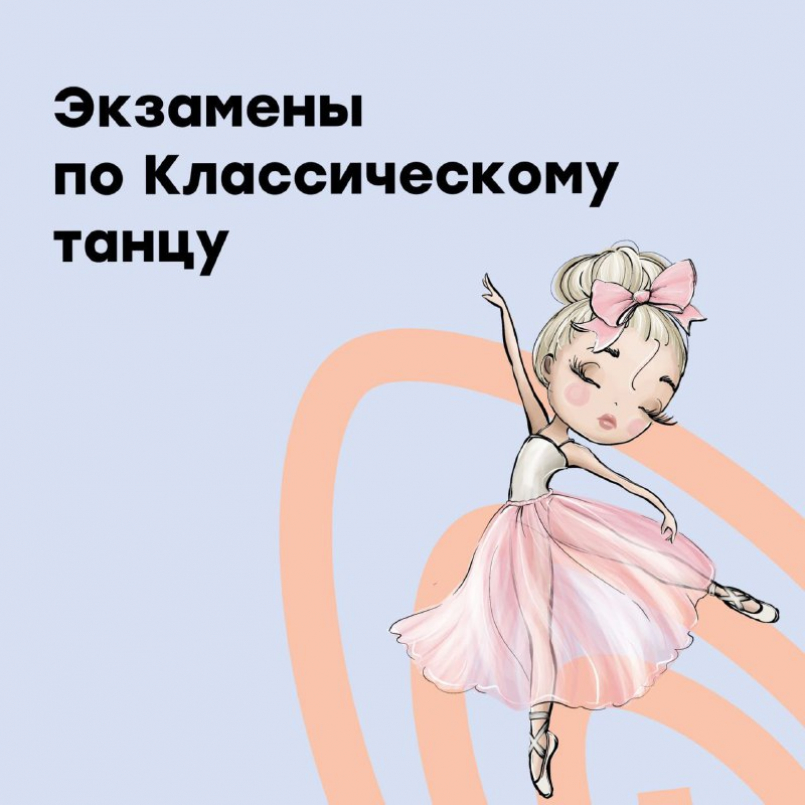 Экзамен по Классическому танцу