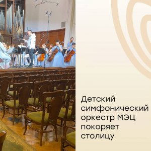 Детский симфонический оркестр МЭЦ покоряет столицу