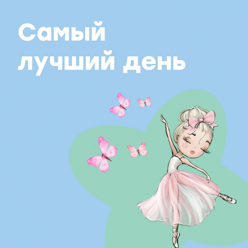 Самый лучший день