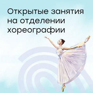 Открытые занятия на отделении хореографии