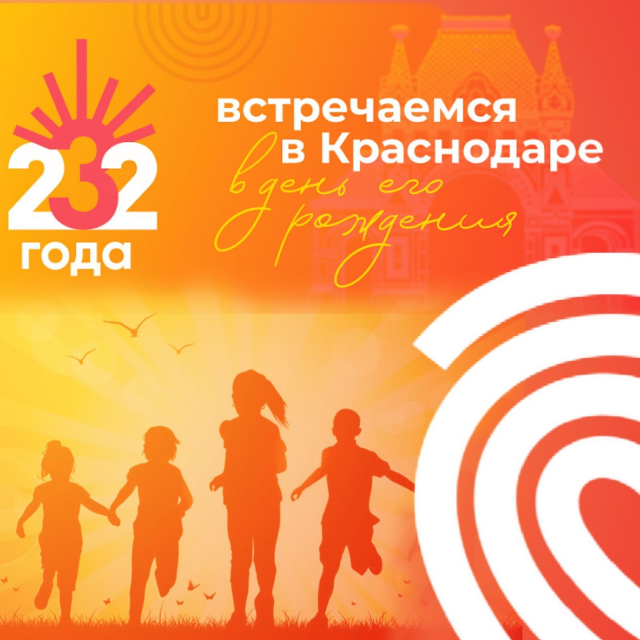 С днём рождения, любимый Краснодар! МЭЦ стал частью большого праздника