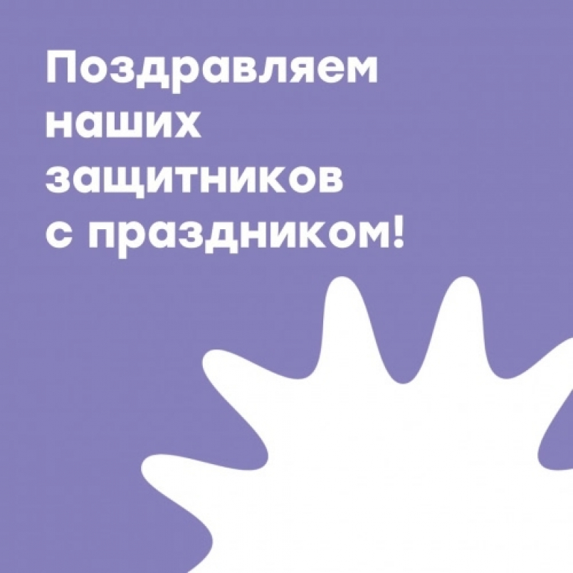 Поздравляем с праздником!