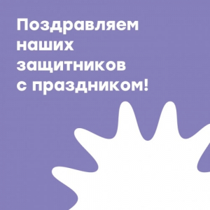 Поздравляем с праздником!