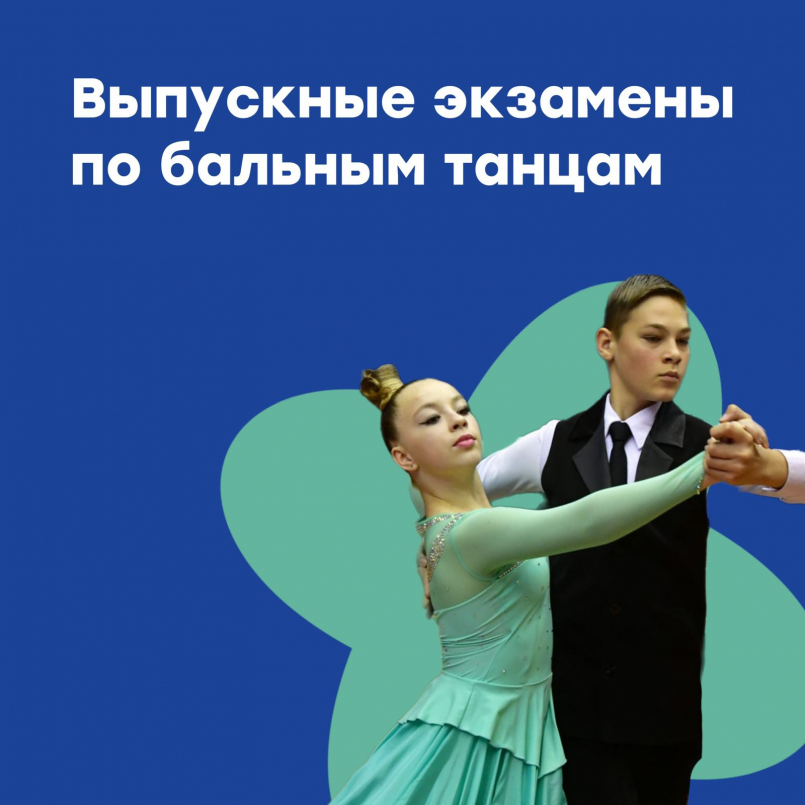 Выпускные экзамены по бальным танцам