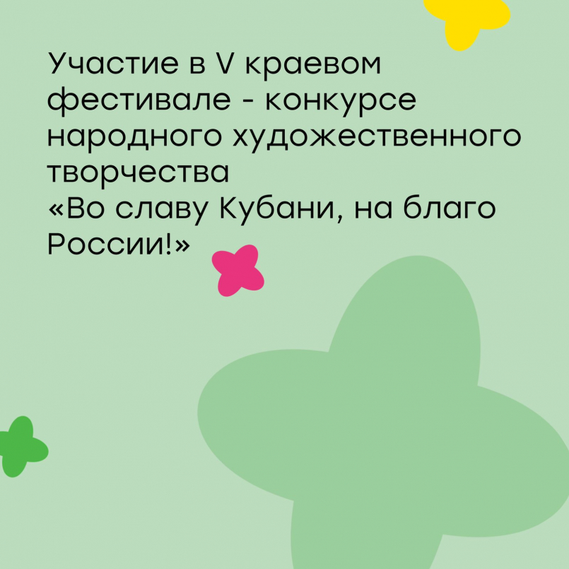 V краевой фестиваль &quot;Во славу Кубани, на благо России&quot;