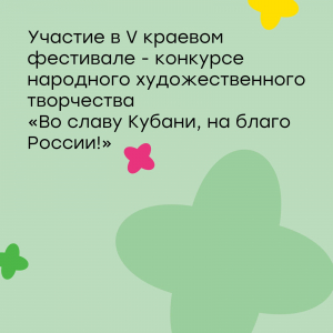 V краевой фестиваль &quot;Во славу Кубани, на благо России&quot;