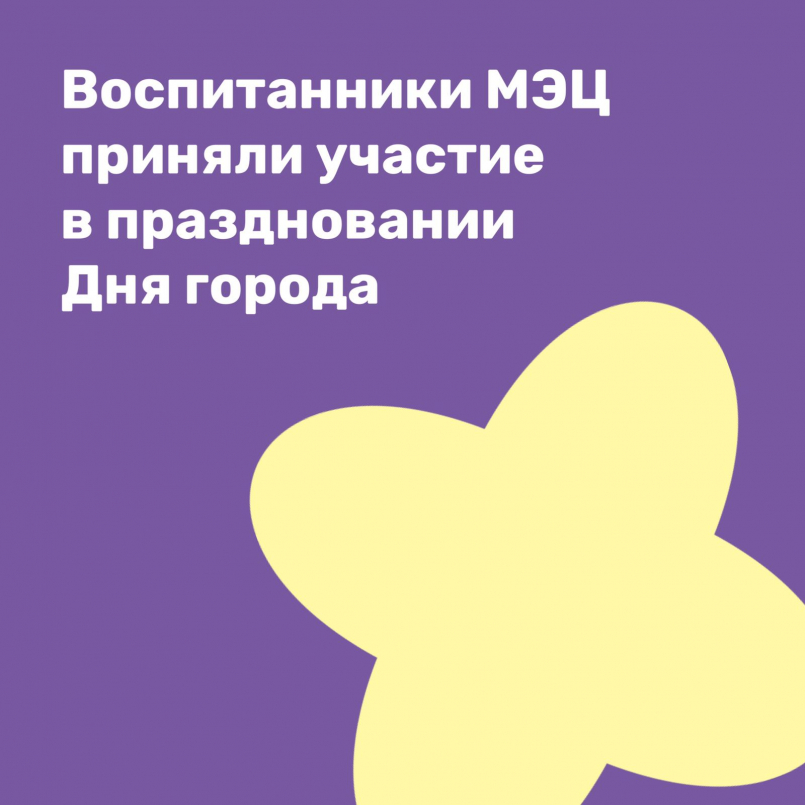 Воспитанники МЭЦ приняли участие в праздновании Дня города