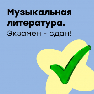 Музыкальная литература. Экзамен сдан