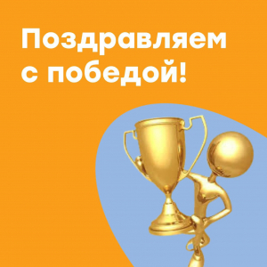 Поздравляем с победой!