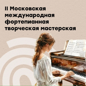II Московская международная фортепианная творческая мастерская