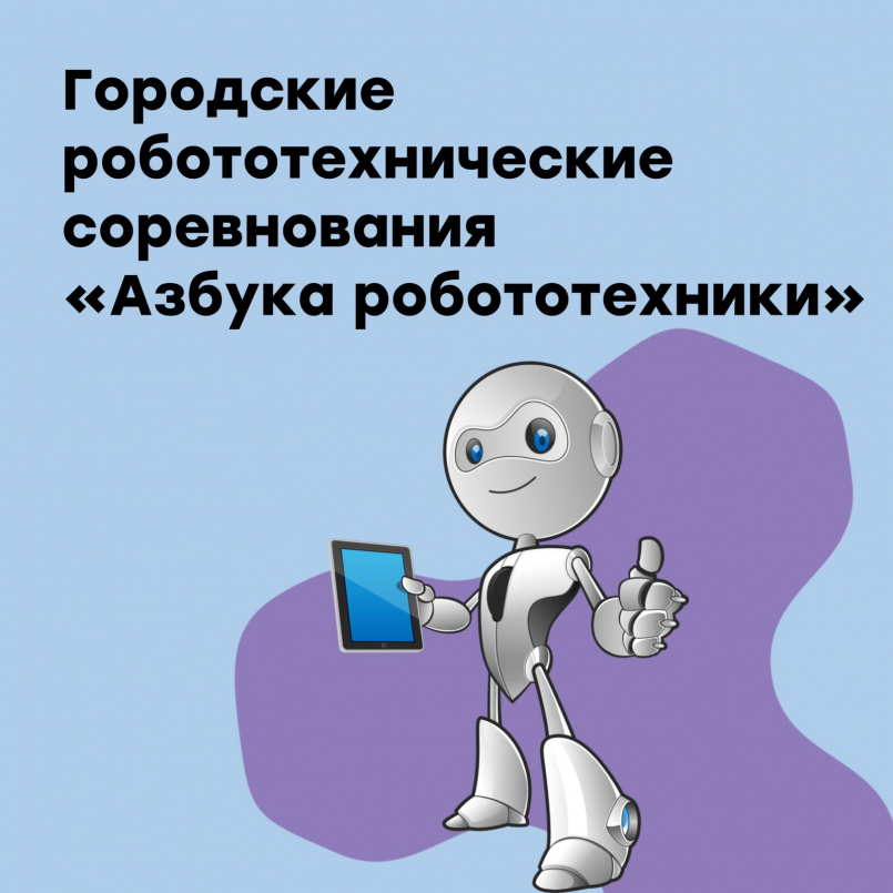 Открытые городские соревнования по робототехнике «Азбука робототехники»