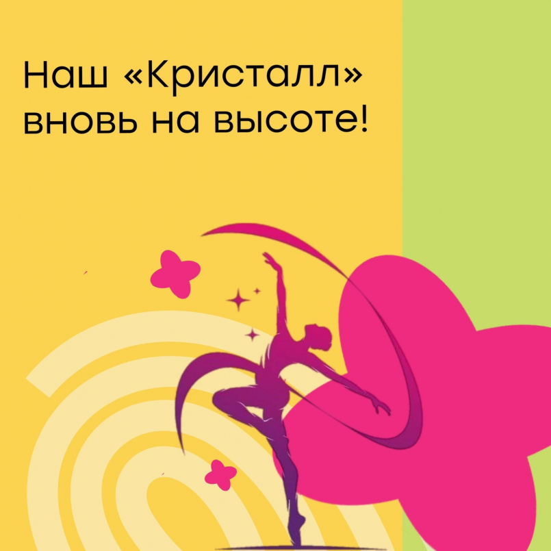Наш «Кристалл» вновь на высоте!
