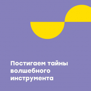 Постигаем тайны волшебного инструмента