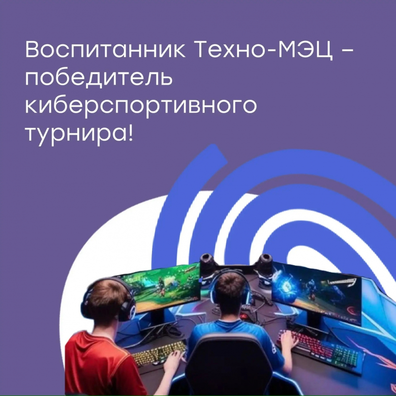 Воспитанник Техно-МЭЦ – победитель киберспортивного турнира!