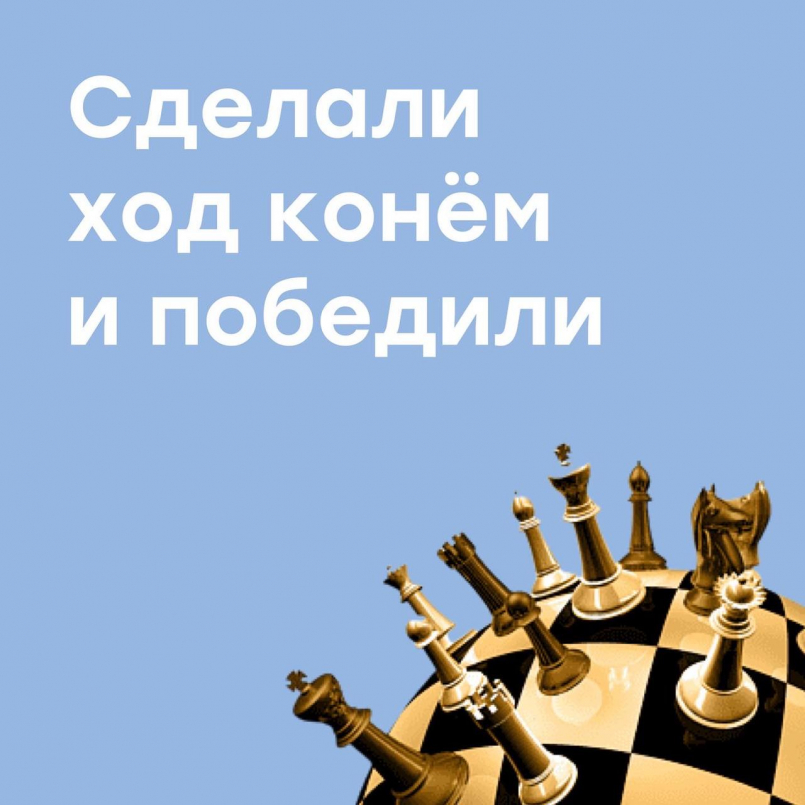Сделали ход конем и победили