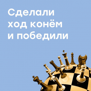 Сделали ход конем и победили