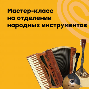 Мастер-класс на отделении народных инструментов