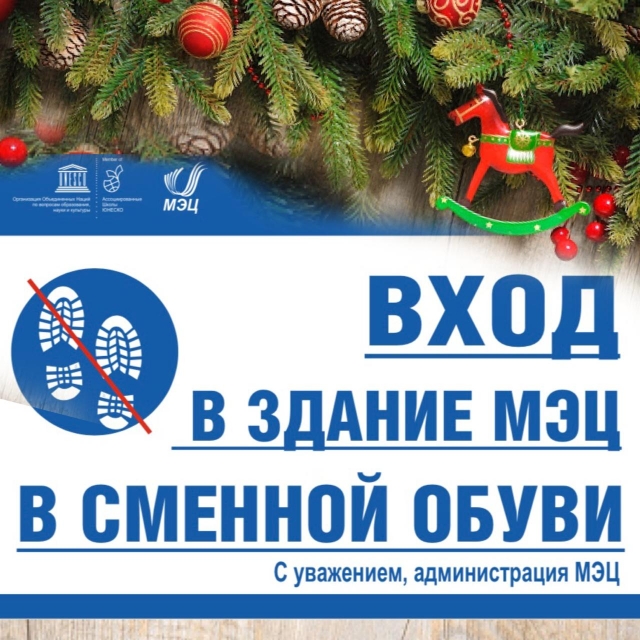 Вход в здание МЭЦ в сменной обуви