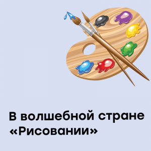 В волшебной стране "Рисовании"