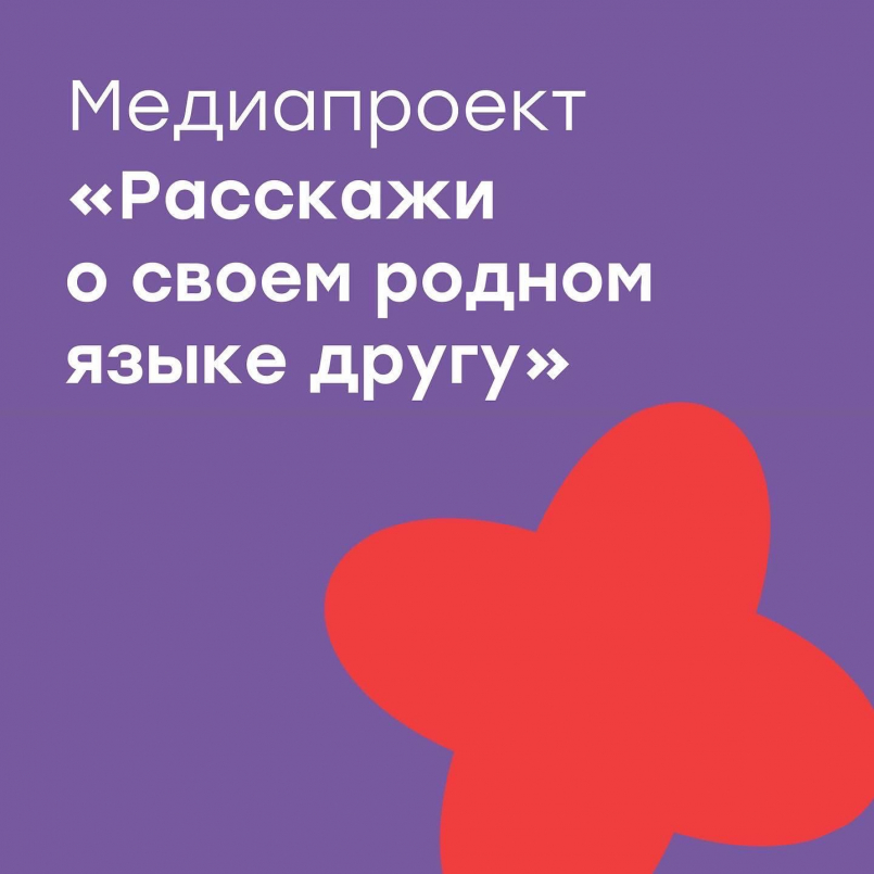 Медиапроект «Расскажи о своем родном языке другу»