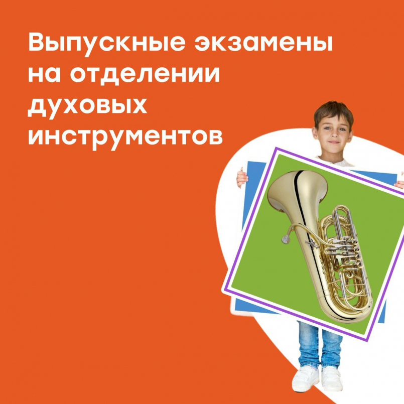 Выпускные экзамены на отделении духовых инструментов