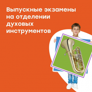 Выпускные экзамены на отделении духовых инструментов