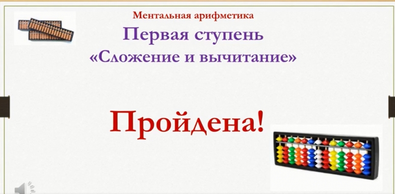 Ментальная арифметика.  Первая ступень «Сложение и вычитание»  пройдена!