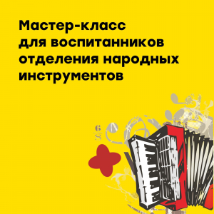 Мастер-классы для воспитанников отделения народных инструментов