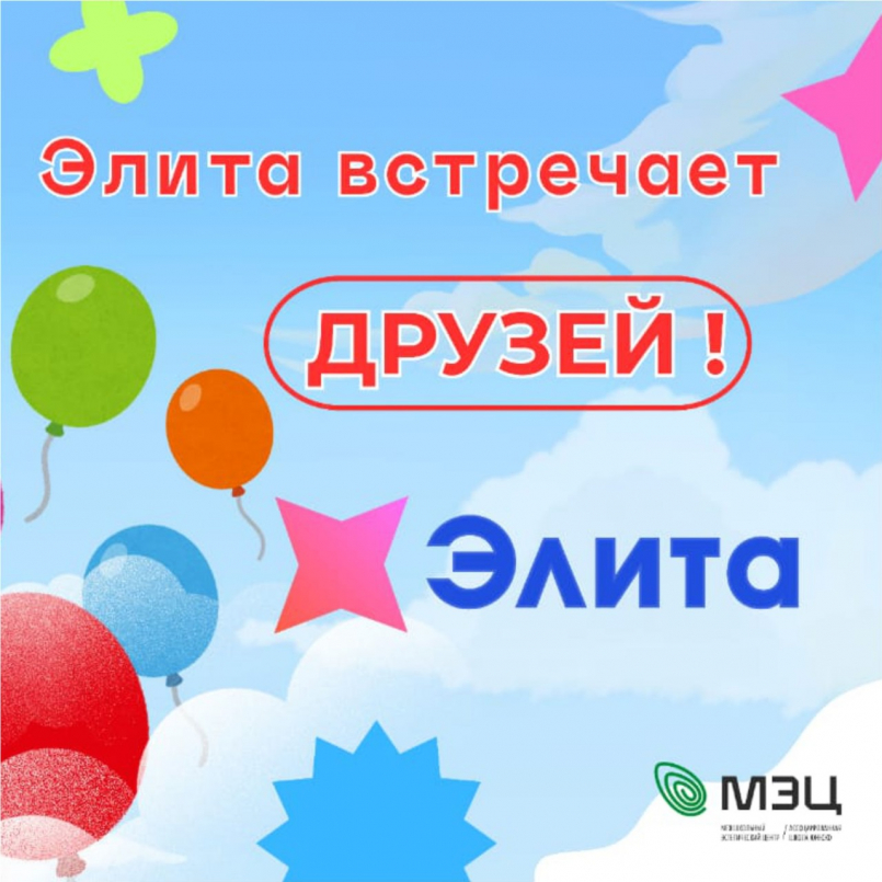 &quot;ЭЛИТА&quot; встречает друзей!