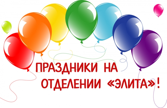 Графики проведения праздников в группах отделения «Элита»