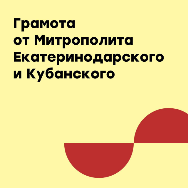 Грамота от Митрополита Екатеринодарского и Кубанского