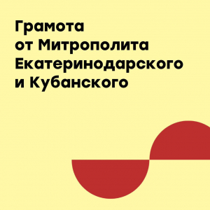 Грамота от Митрополита Екатеринодарского и Кубанского