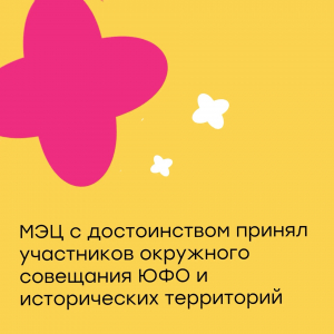 МЭЦ с достоинством принял участников окружного совещания ЮФО