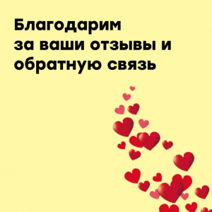 Благодарим за ваши отзывы!