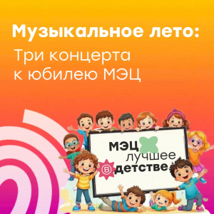 Музыкальное лето: три концерта к юбилею МЭЦ!