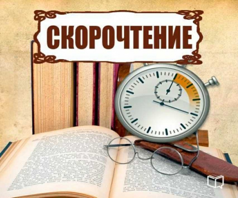 Познаём секреты скорочтения