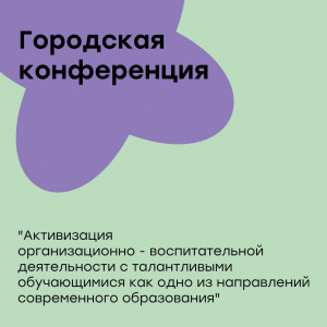 Педагоги МЭЦ приняли участие в городской конференции