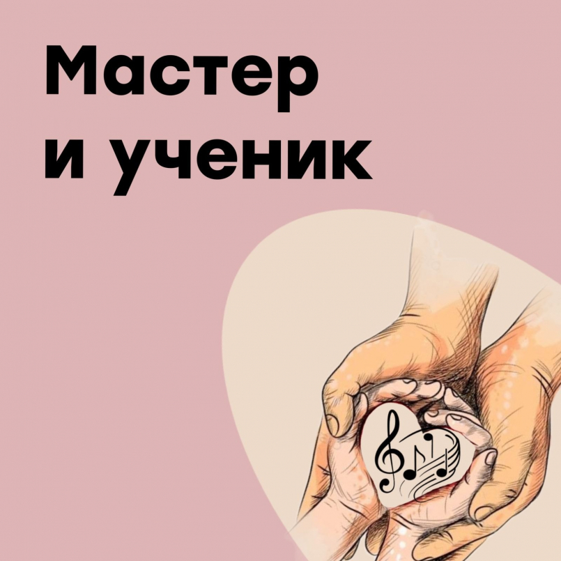 Мастер и ученик