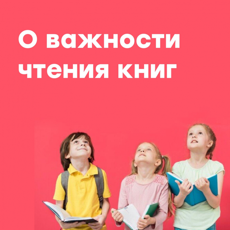 О важности чтения книг