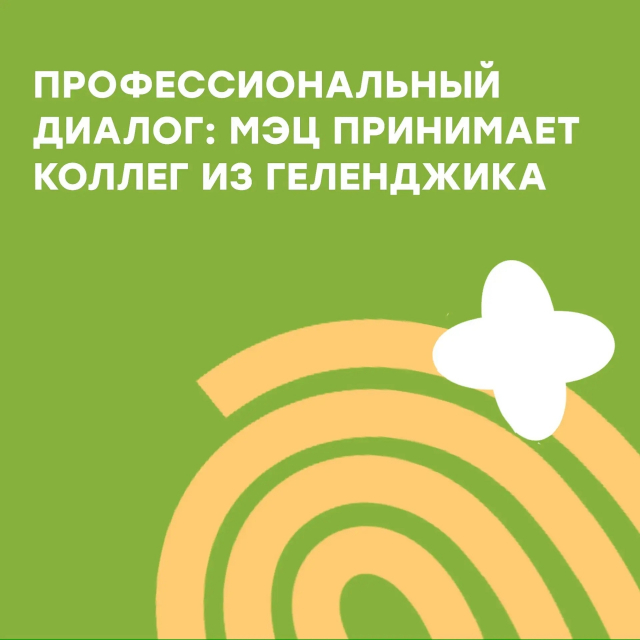 ПРОФЕССИОНАЛЬНЫЙ ДИАЛОГ: МЭЦ ПРИНИМАЕТ КОЛЛЕГ ИЗ ГЕЛЕНДЖИКА