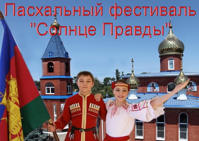 Поздравляем победителей Первого пасхального фестиваль - конкурса "Солнце правды"!
